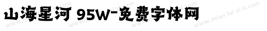 山海星河 95W字体转换